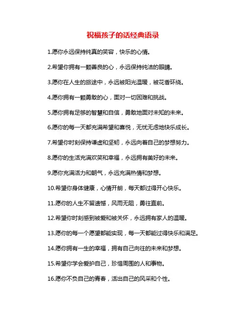 祝福孩子的话经典语录