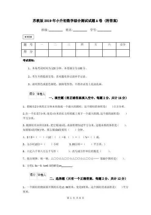苏教版2019年小升初数学综合测试试题A卷 (附答案)
