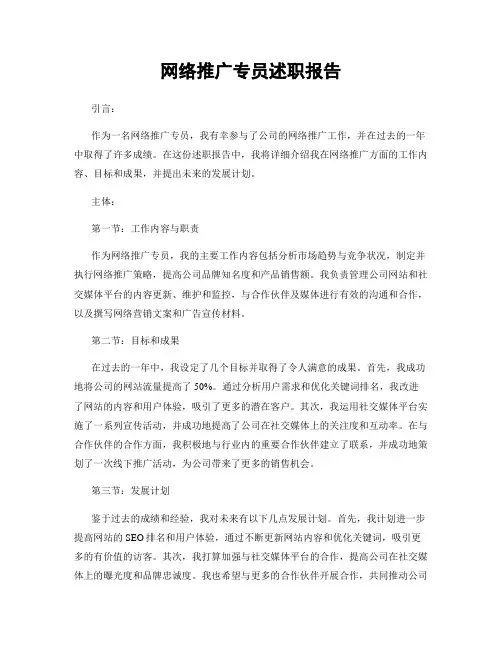 网络推广专员述职报告