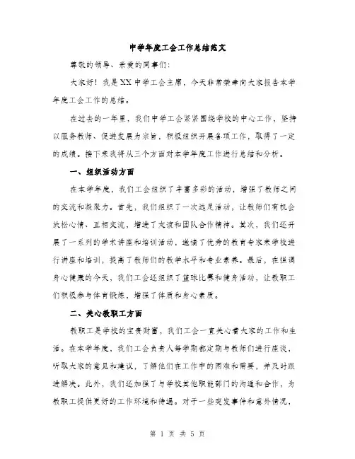 中学年度工会工作总结范文(二篇)