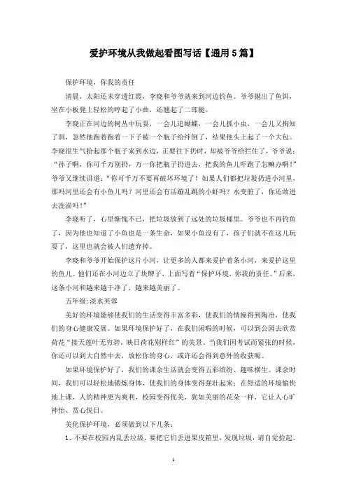 精选爱护环境从我做起看图写话【通用5篇】