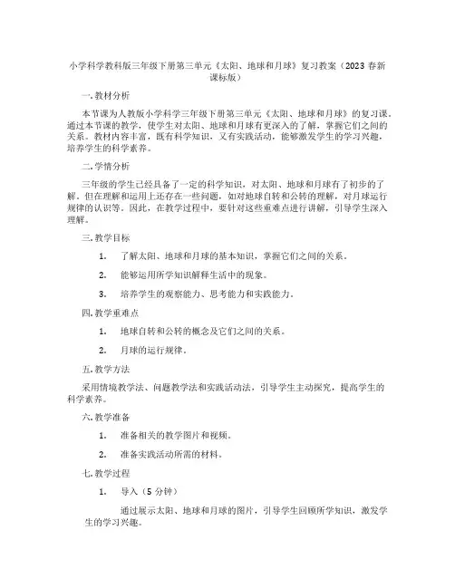 小学科学教科版三年级下册第三单元《太阳、地球和月球》复习教案(2023春新课标版)