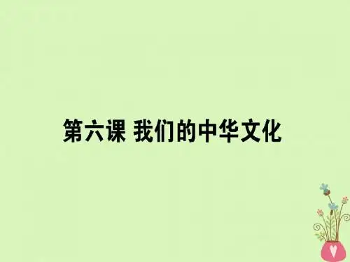 2019年高考政治一轮复习第三单元中华文化与民族精神6我们的中华文化课件新人教版必修3