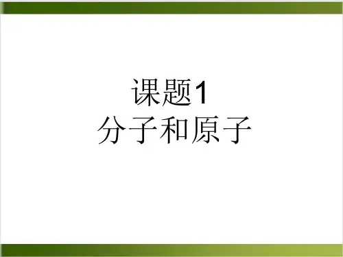 人教版《分子和原子》优秀课件1