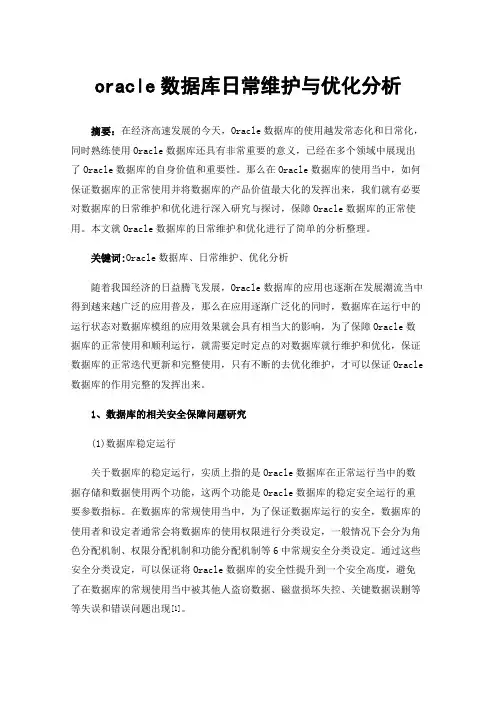 oracle数据库日常维护与优化分析