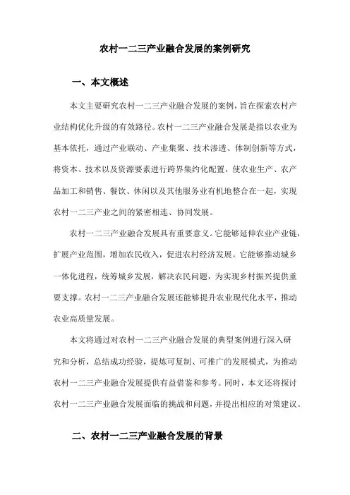 农村一二三产业融合发展的案例研究