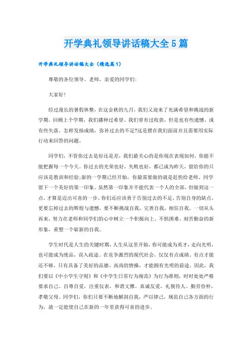 开学典礼领导讲话稿大全5篇