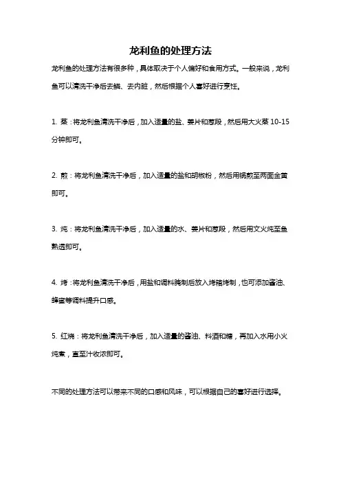 龙利鱼的处理方法