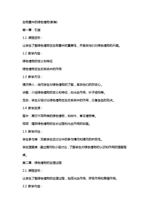 生物圈中的绿色植物(教案)
