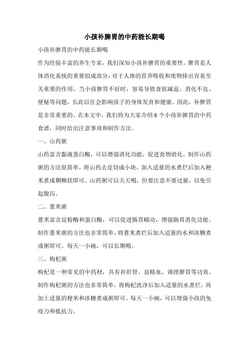 小孩补脾胃的中药能长期喝