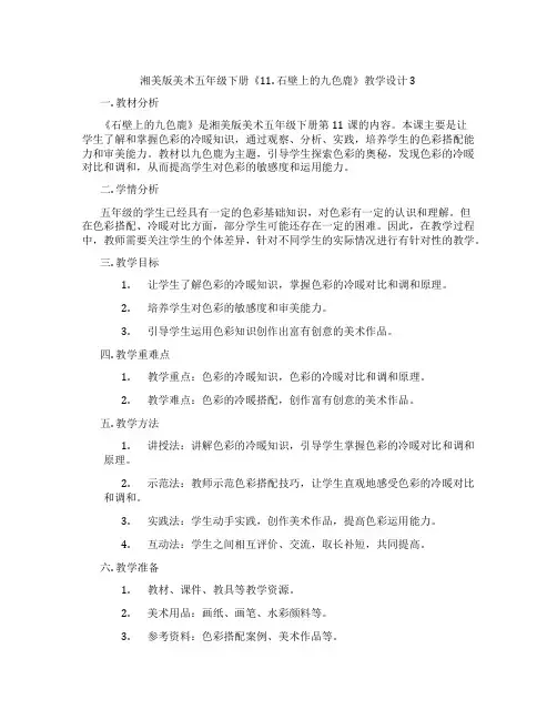 湘美版美术五年级下册《11. 石壁上的九色鹿》教学设计3