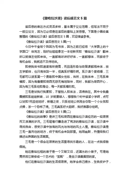 《撒哈拉沙漠》读后感范文5篇