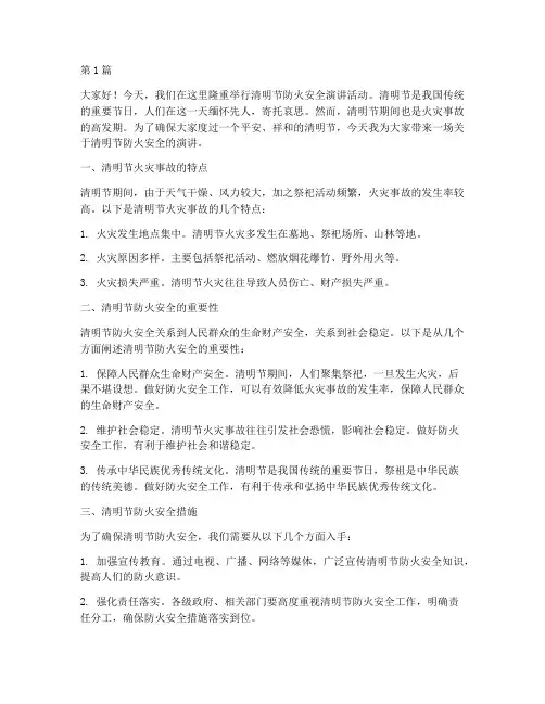 清明节防火安全_演讲稿(3篇)