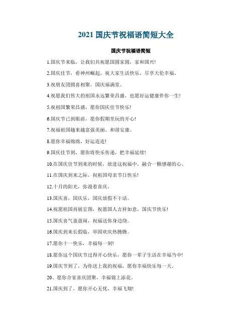 2021国庆节祝福语简短大全
