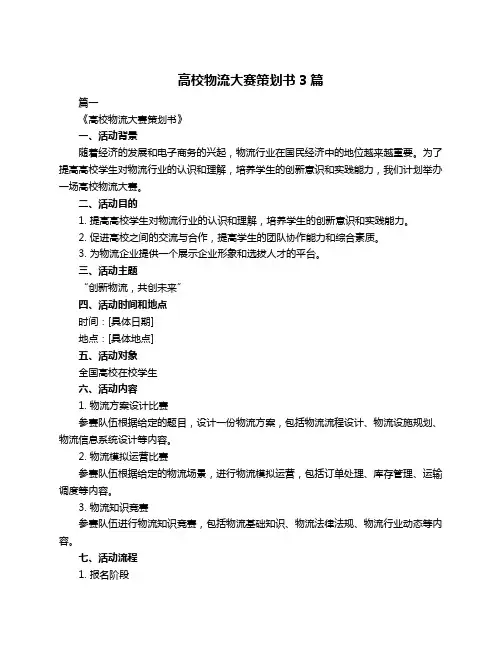 高校物流大赛策划书3篇