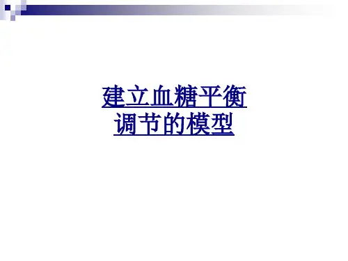 建立血糖平衡调节的模型讲义