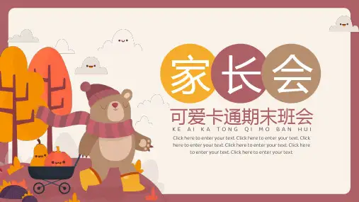 可爱卡通秋天小熊期末家长会PPT模板