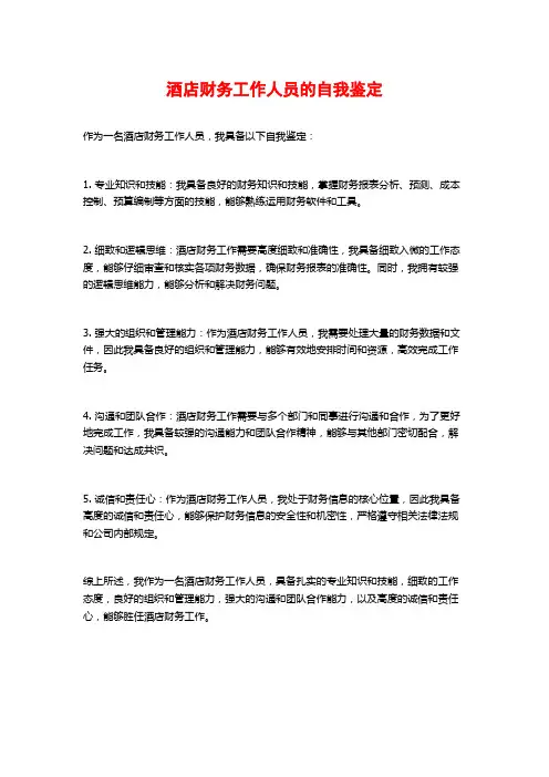 酒店财务工作人员的自我鉴定