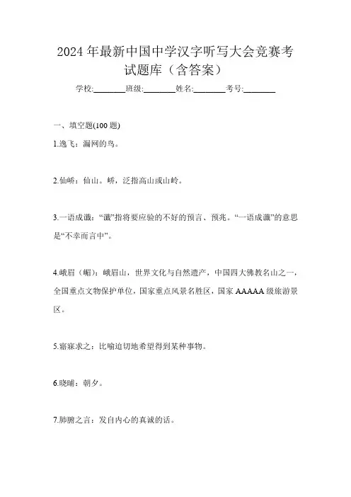 2024年最新中国中学汉字听写大会竞赛考试题库(含答案)