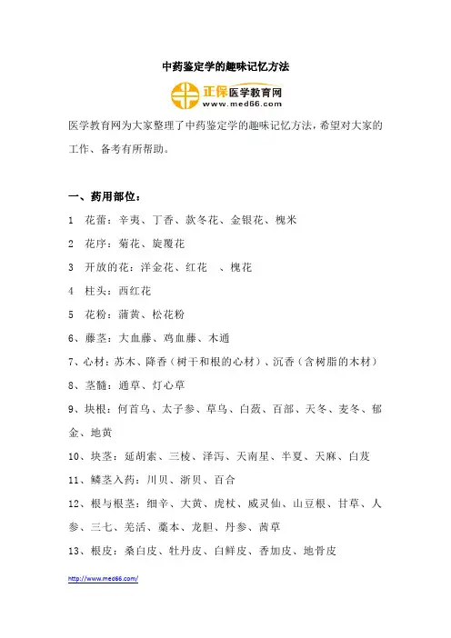 中药鉴定学的趣味记忆方法