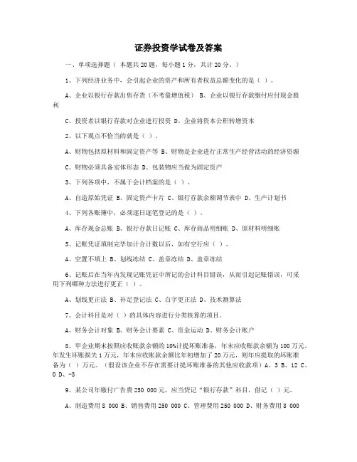 证券投资学试卷及答案