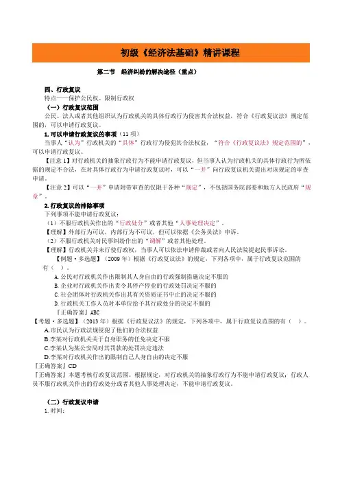 初级《经济法基础》精讲课程第二节经济纠纷的解决途径(重点)3