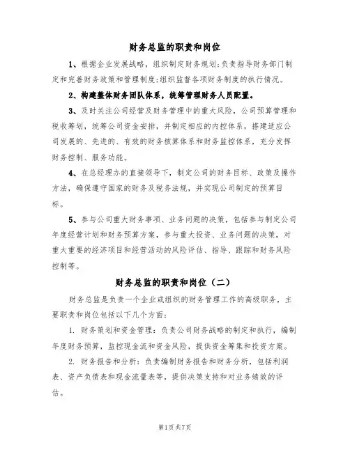 财务总监的职责和岗位（五篇）