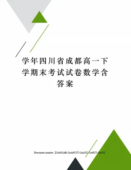 学年四川省成都高一下学期末考试试卷数学含答案