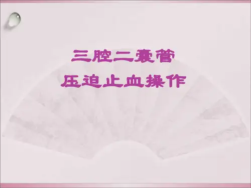 三腔二囊管压迫止血操作
