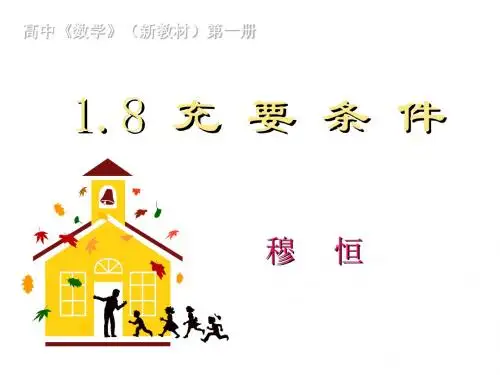 充要条件(新编教材)
