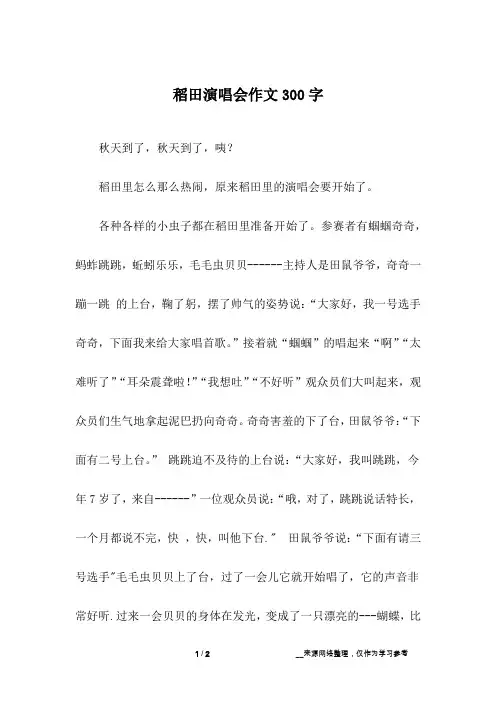 稻田演唱会作文300字
