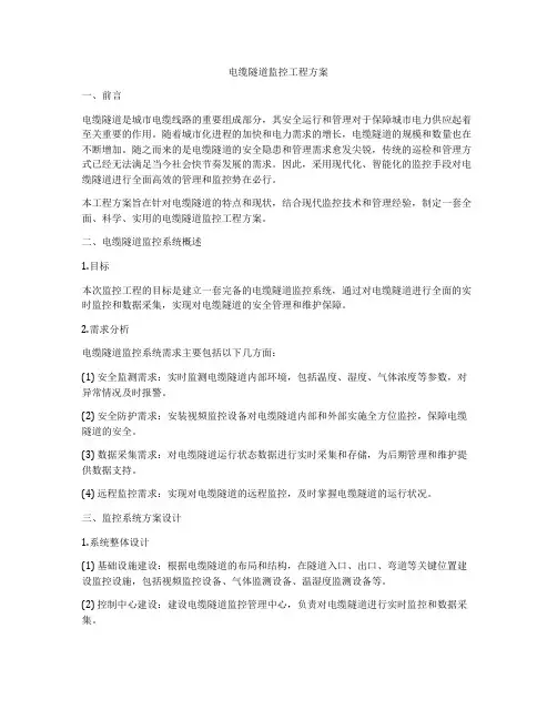电缆隧道监控工程方案
