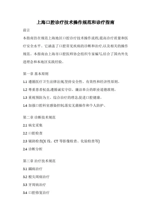 上海口腔诊疗技术操作规范和诊疗指南