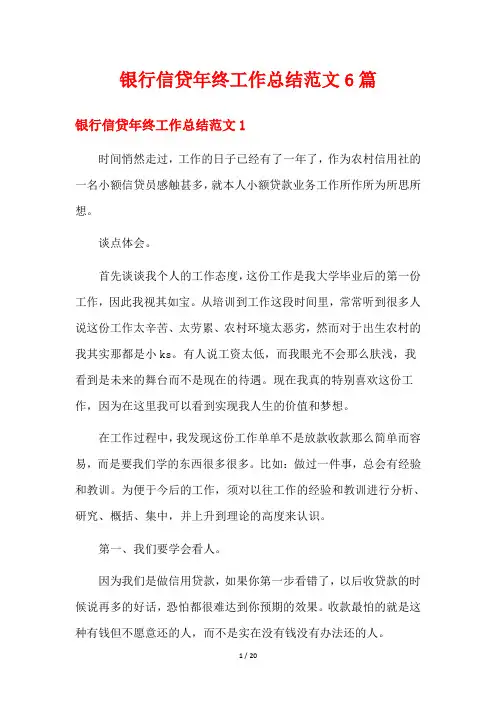 银行信贷年终工作总结范文6篇