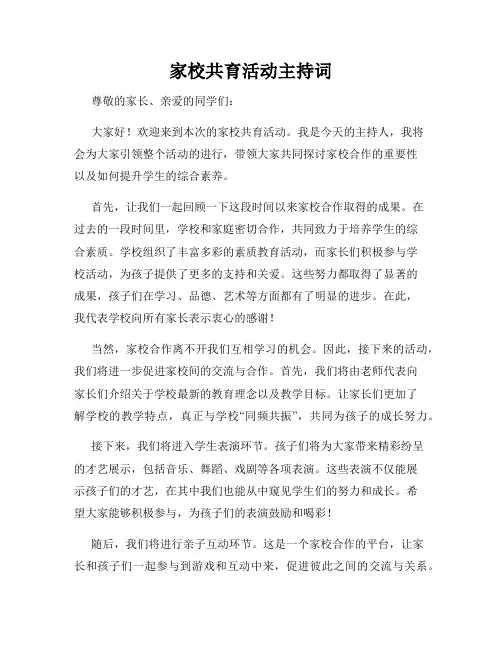 家校共育活动主持词