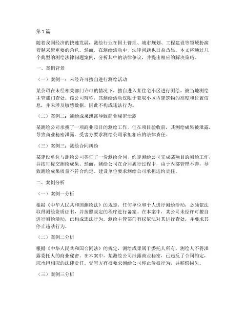测绘法律问题案例分析(3篇)