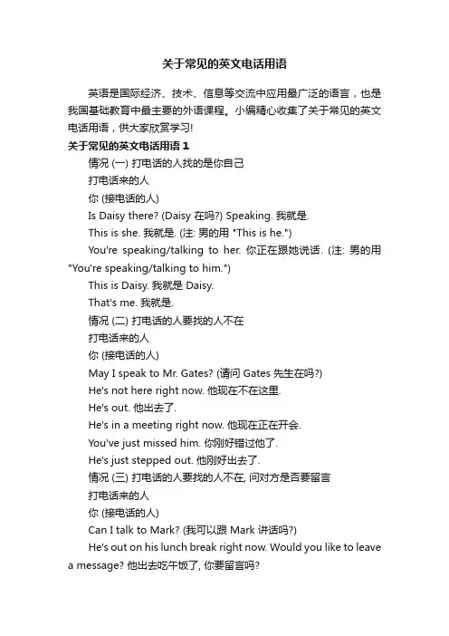关于常见的英文电话用语