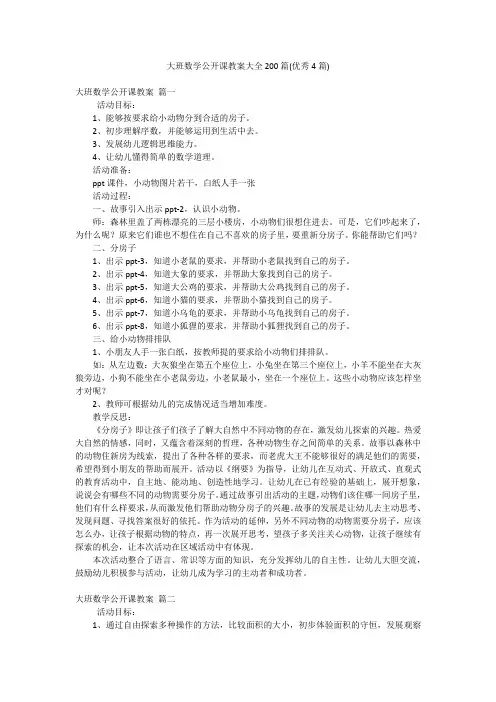 大班数学公开课教案大全200篇(优秀4篇)