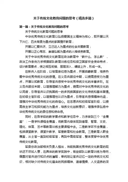 关于传统文化教育问题的思考（精选多篇）