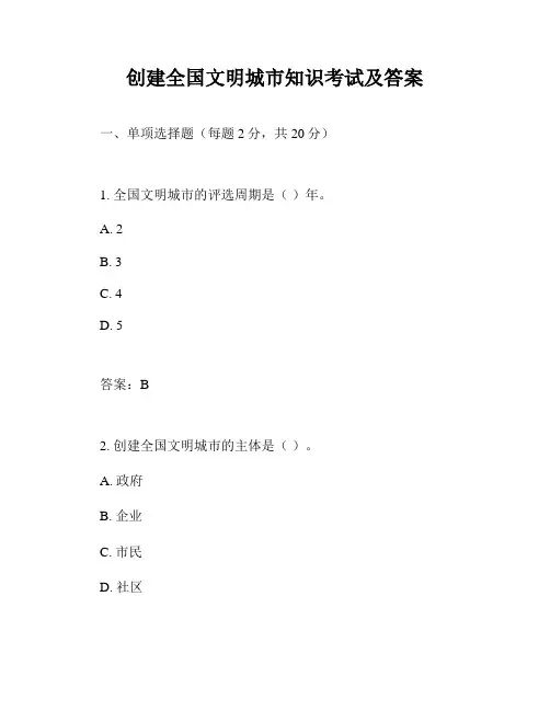创建全国文明城市知识考试及答案