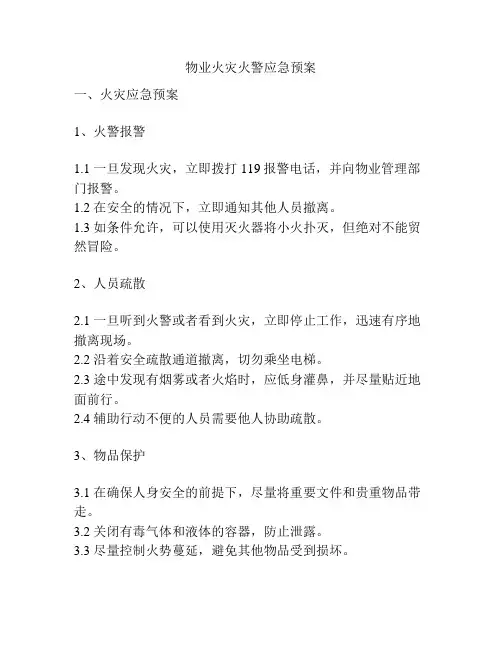 物业火灾火警应急预案