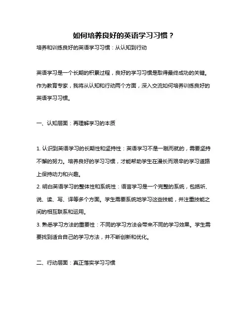 如何培养良好的英语学习习惯？