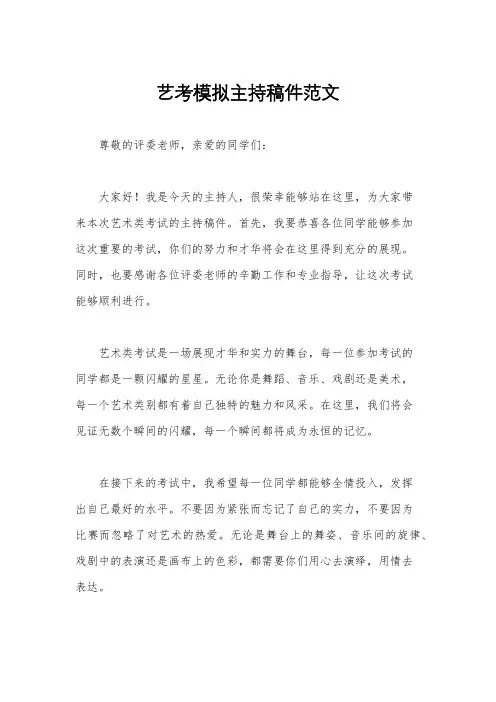 艺考模拟主持稿件范文