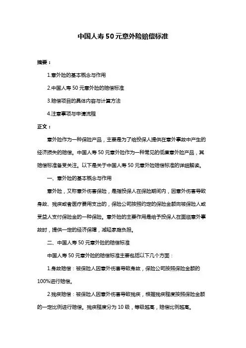 中国人寿50元意外险赔偿标准