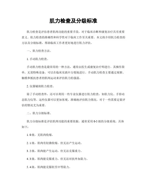 肌力检查及分级标准