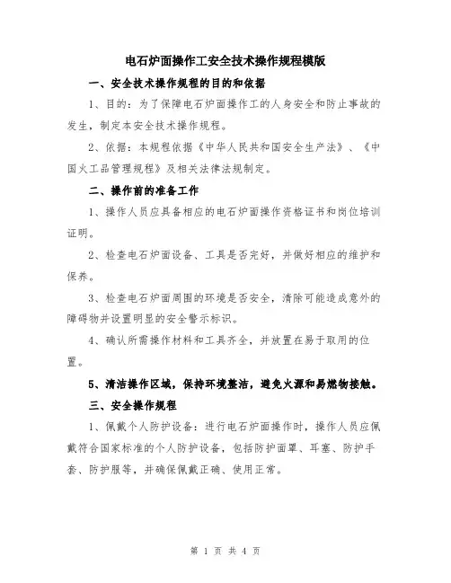 电石炉面操作工安全技术操作规程模版