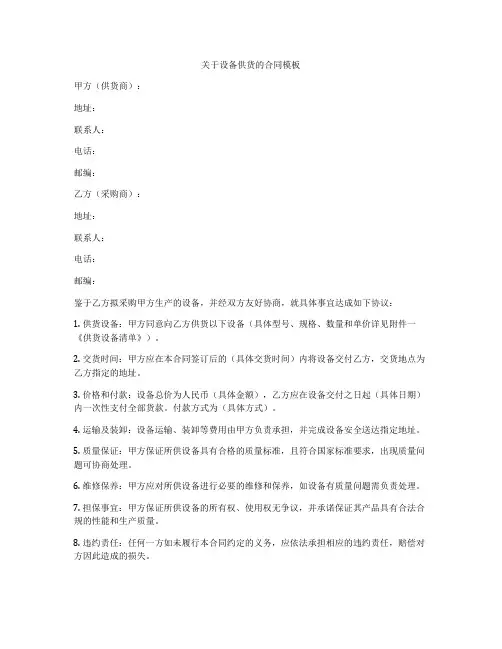 关于设备供货的合同模板