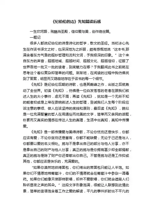 《纪伯伦的诗》先知篇读后感