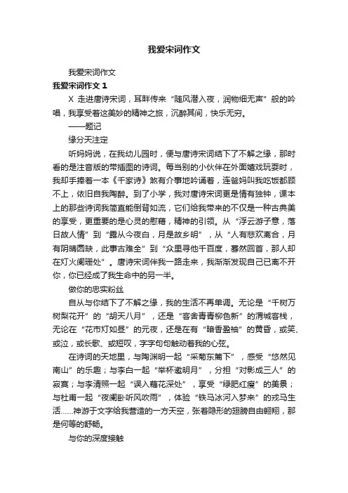 我爱宋词作文