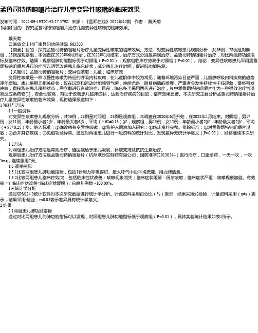 孟鲁司特钠咀嚼片治疗儿童变异性咳嗽的临床效果